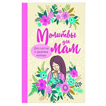 Книги для родителей, книга Молитвы для мам. Для счастья и здоровья малыша купить по низкой цене