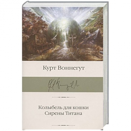 Зарубежная современная проза, книга Колыбель для кошки. Сирены Титана купить по низкой цене