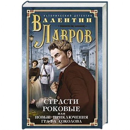 Исторический роман, книга Страсти роковые, или Новые приключения графа Соколова купить по низкой цене