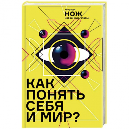 Психология личности, книга Как понять себя и мир? Журнал «Нож»: избранные статьи купить по низкой цене
