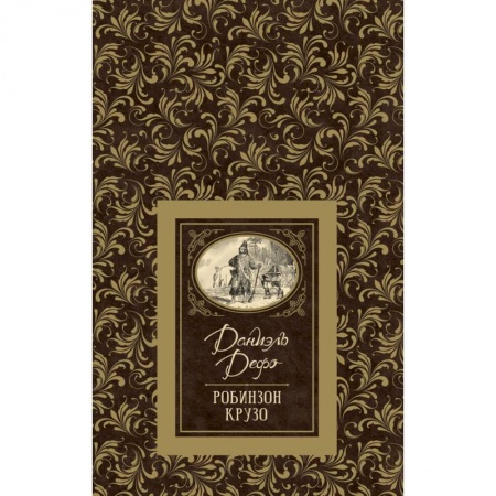 Приключения. Детективы, книга Робинзон Крузо купить по низкой цене