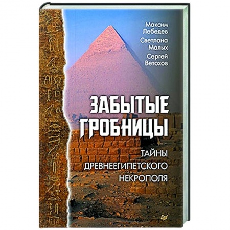 Древний Египет, книга Забытые гробницы. Тайны древнеегипетского некрополя купить по низкой цене