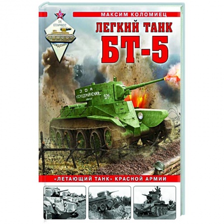 Бронетехника. Танки. Артиллерия, книга Легкий танк БТ-5. «Летающий танк» Красной Армии купить по низкой цене