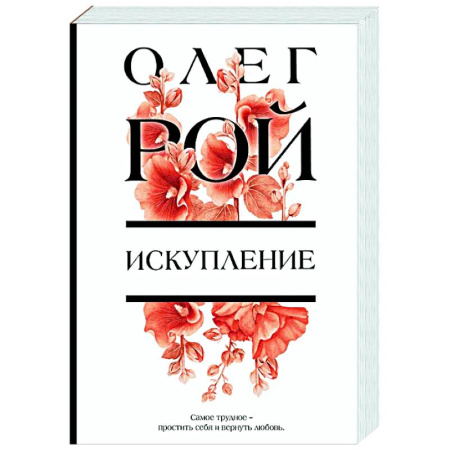 Отечественный любовный роман, книга Искупление купить по низкой цене