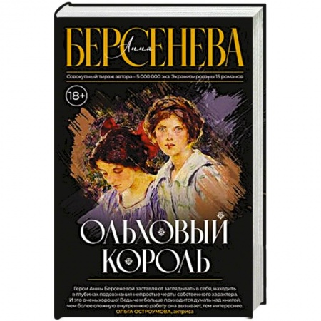 Историческая отечественная проза, книга Ольховый король купить по низкой цене