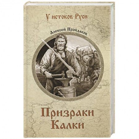 Исторический роман, книга Призраки Калки купить по низкой цене
