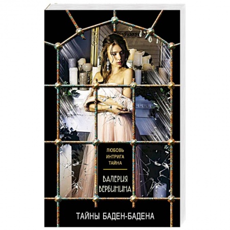 Отечественный женский детектив, книга Тайны Баден-Бадена купить по низкой цене