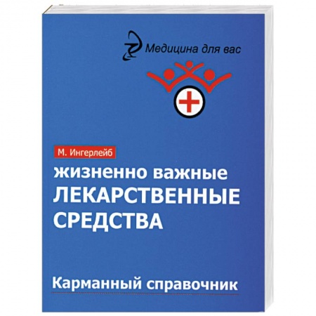 Книги, книга Жизненно важные лекарственные средства купить по низкой цене