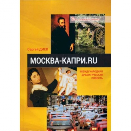 Русская современная проза, книга Москва — Капри.Ru купить по низкой цене