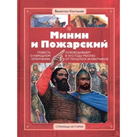 Исторические повести и рассказы, книга Минин и Пожарский купить по низкой цене
