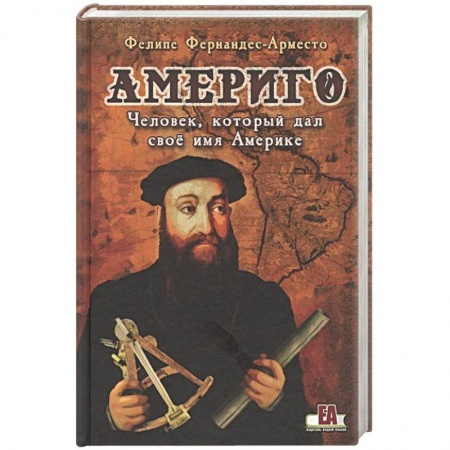 Исторический роман, книга Америго:Человек,который дал своё имя Америке купить по низкой цене