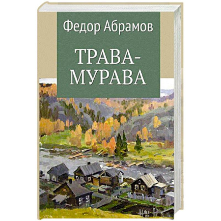 Русская современная проза, книга Трава-мурава купить по низкой цене