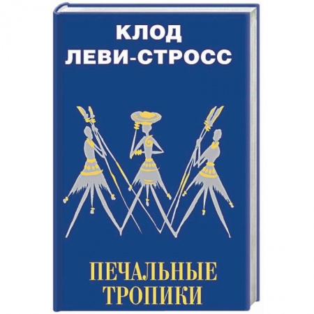 Вспомогательные исторические дисциплины, книга Печальные тропики купить по низкой цене
