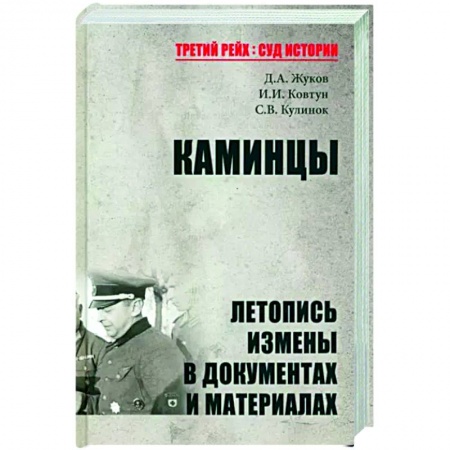 Вторая мировая война (1939-1945), книга Каминцы. Летопись измены в документах и материалах купить по низкой цене