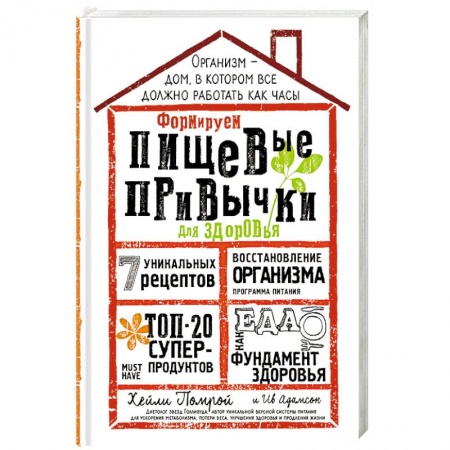 Здоровое и раздельное питание, книга Формируем Пищевые Привычки для здоровья купить по низкой цене