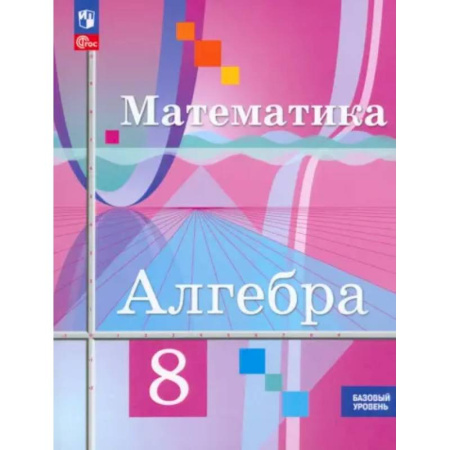 Математика. Алгебра. Геометрия, книга Математика. Алгебра. 8 класс. Базовый уровень. Учебное пособие. ФГОС купить по низкой цене