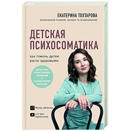 Практическая психология, книга Детская психосоматика. Как помочь детям расти здоровыми купить по низкой цене