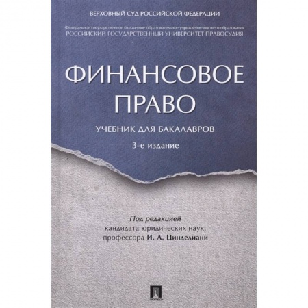 Особые виды права, книга Финансовое право. Учебник для бакалавров купить по низкой цене