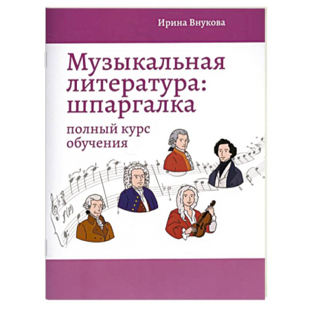 Основы музыкальной педагогики, книга Музыкальная литература. Шпаргалка. Полный курс обучения купить по низкой цене