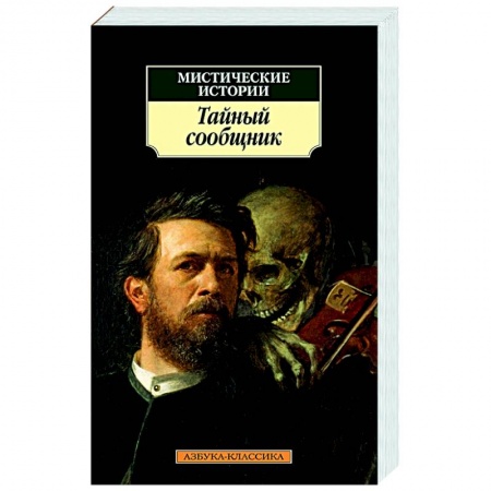 Классическая зарубежная фантастика, книга Мистические истории. Тайный сообщник купить по низкой цене