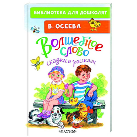Повести и рассказы о детях, книга Волшебное слово. Сказки и рассказы купить по низкой цене