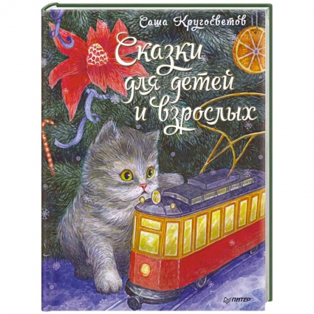 Сборники сказок, книга Сказки для детей и взрослых купить по низкой цене