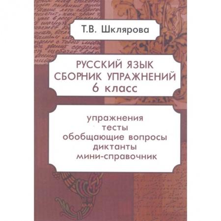 Русский язык. Учебные пособия, книга Русский язык. Сборник упражнений. 6 класс купить по низкой цене