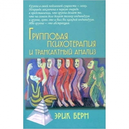Психотерапия, книга Групповая психотерапия и трансактный анализ купить по низкой цене
