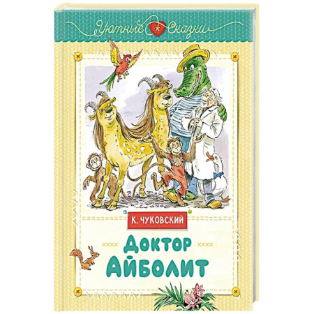 Сказки, книга Доктор Айболит купить по низкой цене