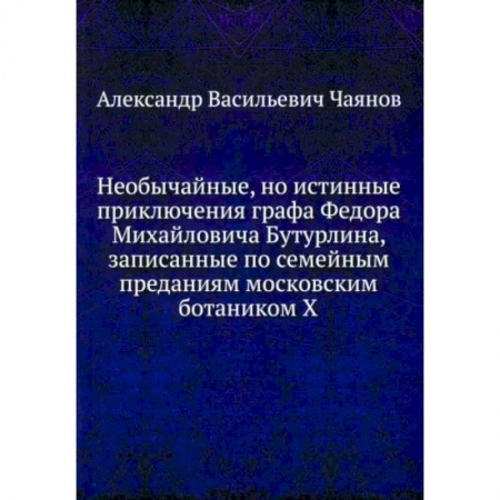 Русская современная проза, книга Необычайные, но истинные приключения графа Федора Михайловича Бутурлина купить по низкой цене