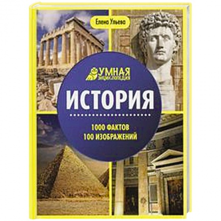 История, книга История. 1000 фактов 100 изображений  энциклопедия. 2-е изд. купить по низкой цене