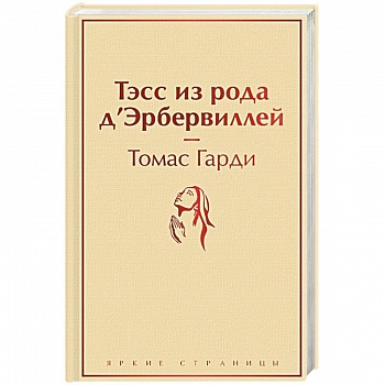 Тэсс из рода д'Эрбервиллей