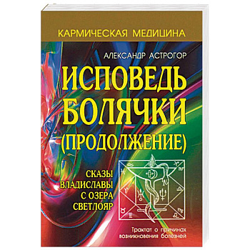 Исповедь болячки. Продолжение. Сказы Владиславы с озера Светлояр Исповедь болячки. Продолжение. Сказы Владиславы с озера Светлояр