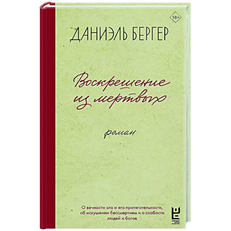 Русская современная проза, книга Воскрешение из мертвых купить по низкой цене
