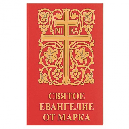 Богослужебные издания, книга Святое Евангелие от Марка купить по низкой цене