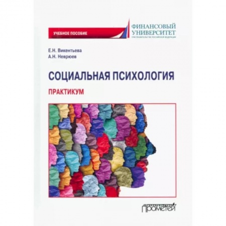 Психология масс и соционика, книга Социальная психология. Практикум купить по низкой цене