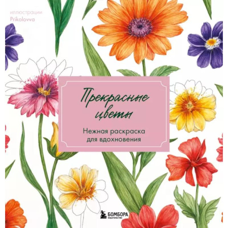 Книги для творчества, книга Прекрасные цветы. Нежная раскраска для вдохновения купить по низкой цене