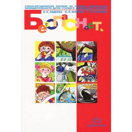 Книги, книга Безопасность: Учебное пособие по основам безопасности жизнедеятельности детей купить по низкой цене