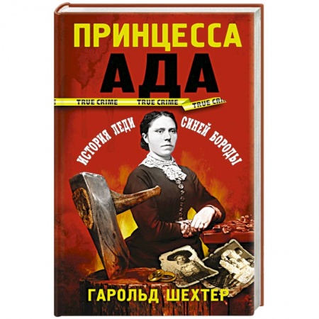 История, книга Принцесса ада купить по низкой цене