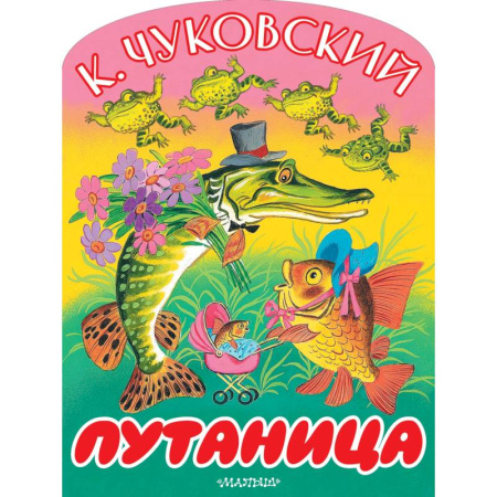 Сказки отечественных писателей, книга Путаница купить по низкой цене