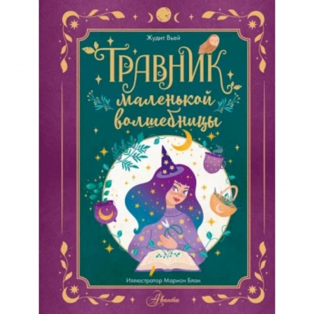 Полезные советы девочкам, книга Травник маленькой волшебницы купить по низкой цене