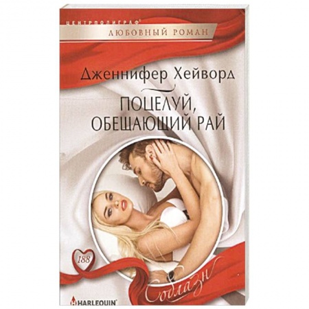 Книги, книга Поцелуй, обещающий рай купить по низкой цене