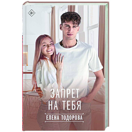 Отечественный любовный роман, книга Запрет на тебя купить по низкой цене