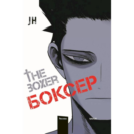 Комиксы. Манга, книга Боксер. Том 1 купить по низкой цене