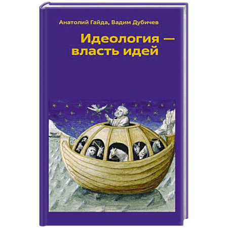 Государственное управление. Власть, книга Идеология - власть идей купить по низкой цене