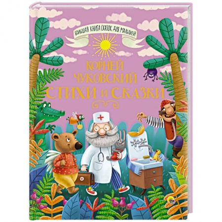 Сказки отечественных писателей, книга Большая книга сказок для малышей. Корней Чуковский. Стихи и сказки купить по низкой цене