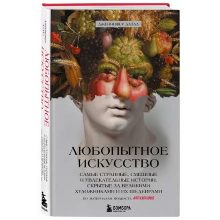 Искусствоведение. История искусств, книга Любопытное искусство. Самые странные, смешные и увлекательные истории, скрытые за великими художниками и их шедеврами купить по низкой цене