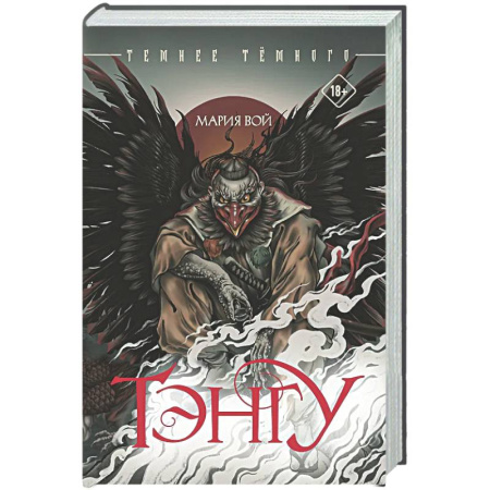 Русское фэнтези, книга Тэнгу купить по низкой цене