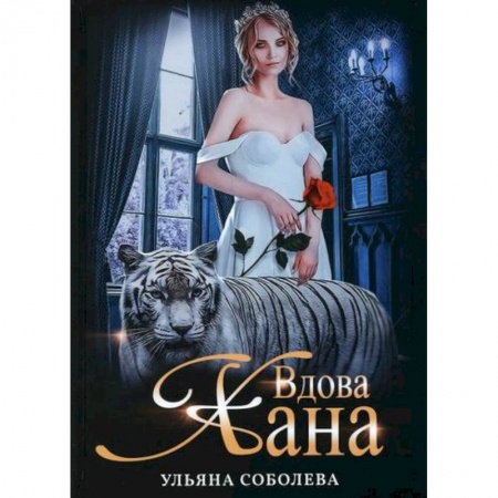 Мистика, ужасы, книга Вдова Хана купить по низкой цене