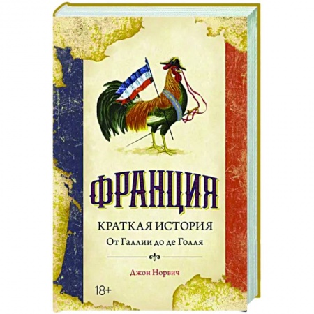 Франция, книга Франция. Краткая история:от Галлии до де Голля купить по низкой цене